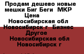 Продам дешево новые мешки Биг-Беги, МКР › Цена ­ 150 - Новосибирская обл., Новосибирск г. Бизнес » Другое   . Новосибирская обл.,Новосибирск г.